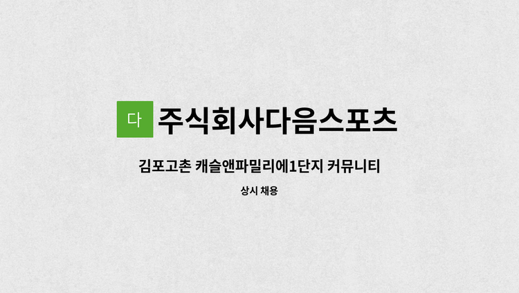 주식회사다음스포츠 - 김포고촌 캐슬앤파밀리에1단지 커뮤니티 미화원 구인합니다. : 채용 메인 사진 (더팀스 제공)