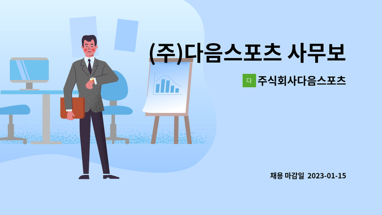 주식회사다음스포츠 - (주)다음스포츠 사무보조원 채용 : 채용 메인 사진 (더팀스 제공)