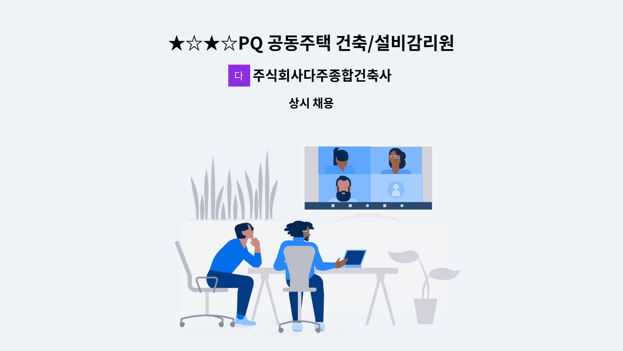 주식회사다주종합건축사사무소 - ★☆★☆PQ 공동주택 건축/설비감리원 모집 ★☆★☆ : 채용 메인 사진 (더팀스 제공)