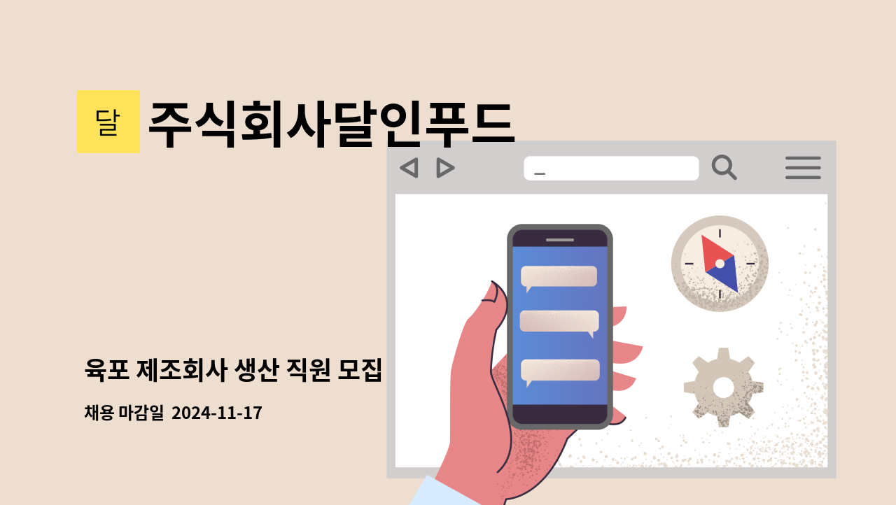 주식회사달인푸드 - 육포 제조회사 생산 직원 모집 : 채용 메인 사진 (더팀스 제공)