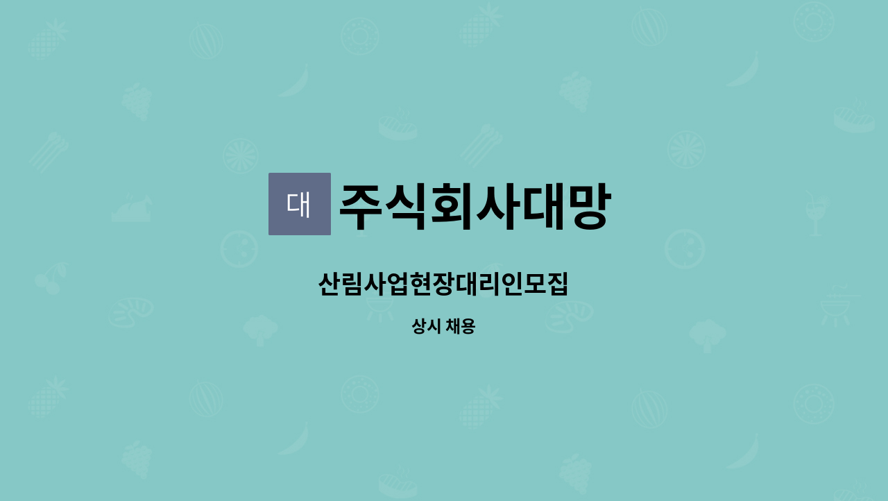 주식회사대망 - 산림사업현장대리인모집 : 채용 메인 사진 (더팀스 제공)