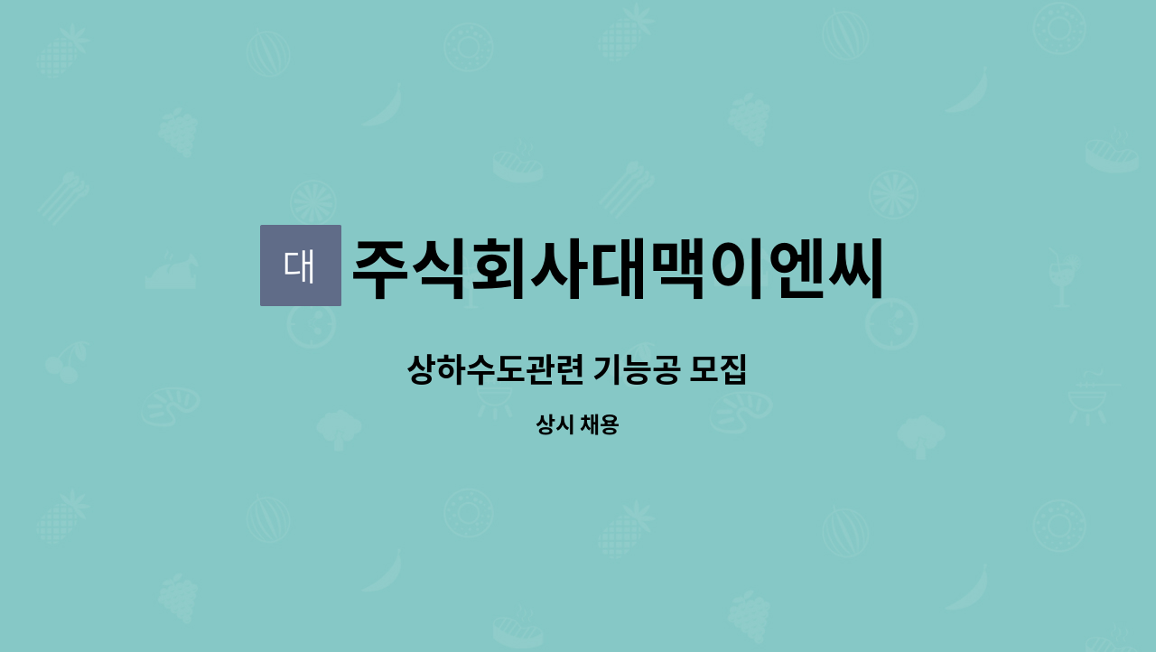 주식회사대맥이엔씨 - 상하수도관련 기능공 모집 : 채용 메인 사진 (더팀스 제공)