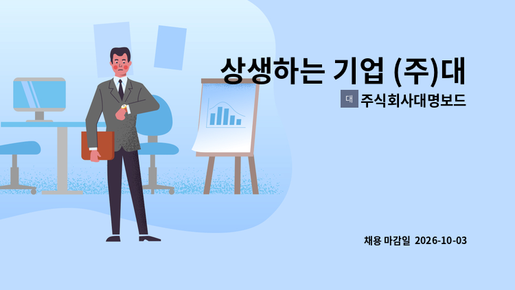 주식회사대명보드 - 상생하는 기업 (주)대명보드에서 사무실 직원을 채용합니다 : 채용 메인 사진 (더팀스 제공)