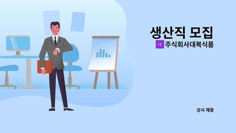 주식회사대복식품 - 생산직 모집 : 채용 메인 사진 (더팀스 제공)