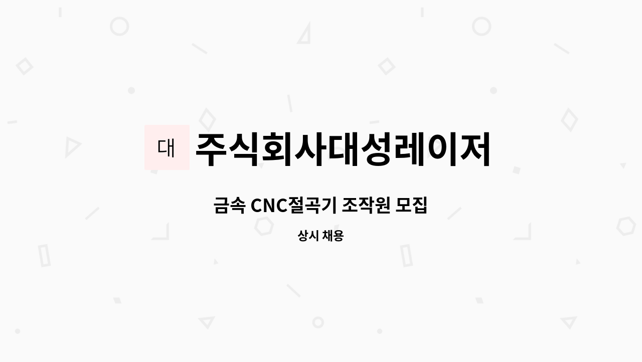 주식회사대성레이저 - 금속 CNC절곡기 조작원 모집 : 채용 메인 사진 (더팀스 제공)