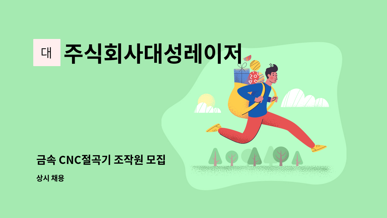 주식회사대성레이저 - 금속 CNC절곡기 조작원 모집 : 채용 메인 사진 (더팀스 제공)