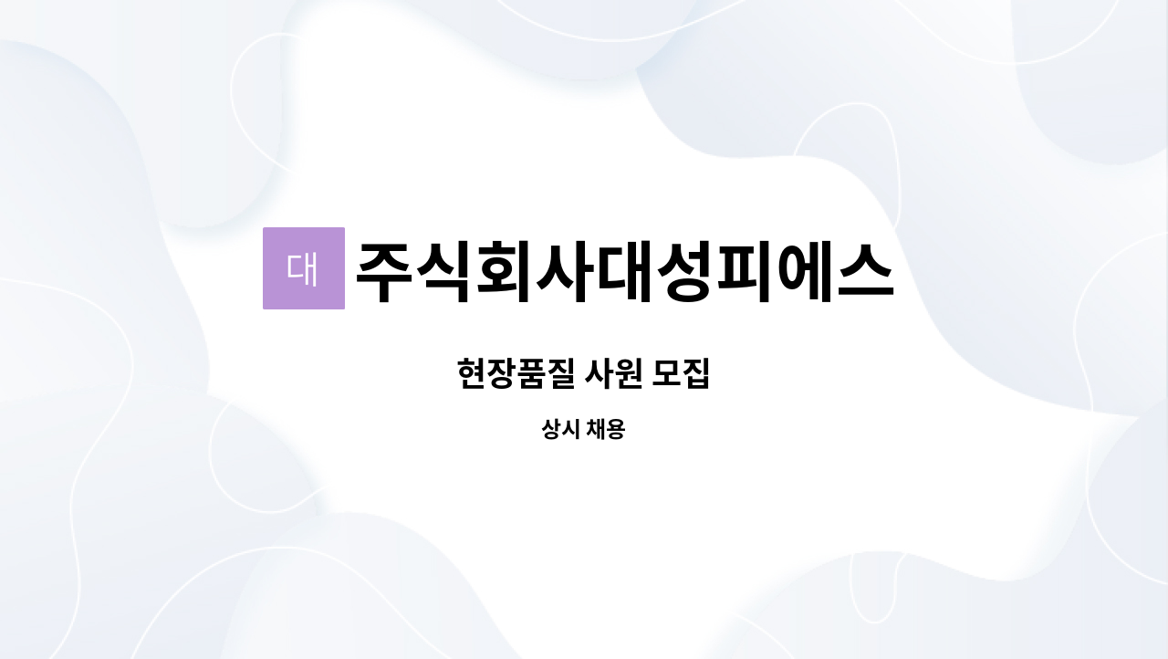 주식회사대성피에스 - 현장품질 사원 모집 : 채용 메인 사진 (더팀스 제공)