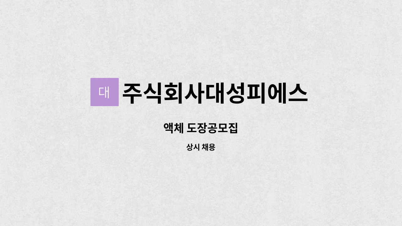 주식회사대성피에스 - 액체 도장공모집 : 채용 메인 사진 (더팀스 제공)