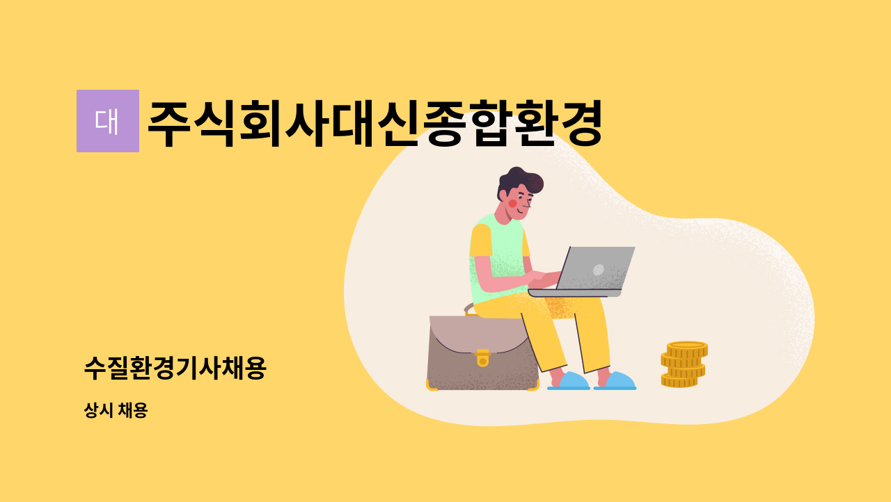 주식회사대신종합환경 - 수질환경기사채용 : 채용 메인 사진 (더팀스 제공)