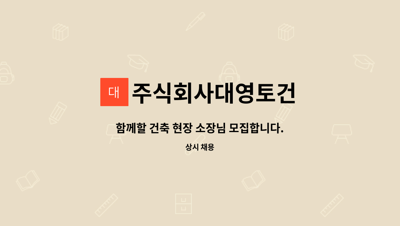주식회사대영토건 - 함께할 건축 현장 소장님 모집합니다.(정규직) : 채용 메인 사진 (더팀스 제공)