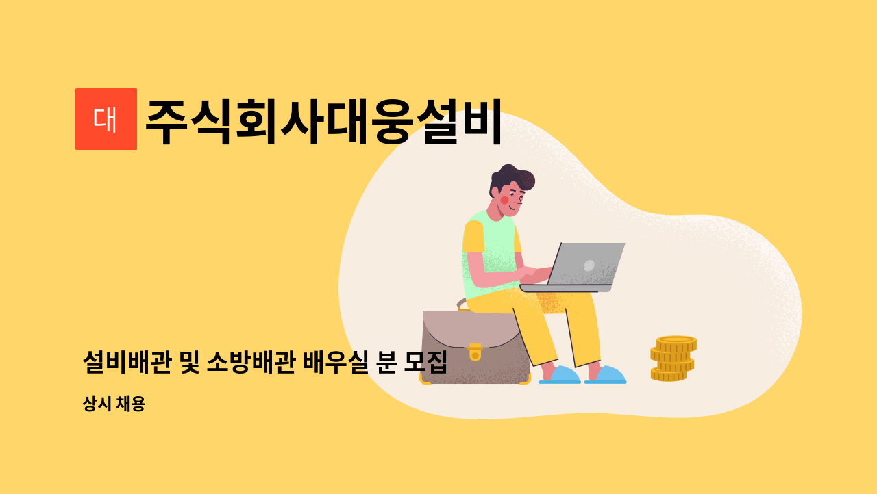 주식회사대웅설비 - 설비배관 및 소방배관 배우실 분 모집 : 채용 메인 사진 (더팀스 제공)