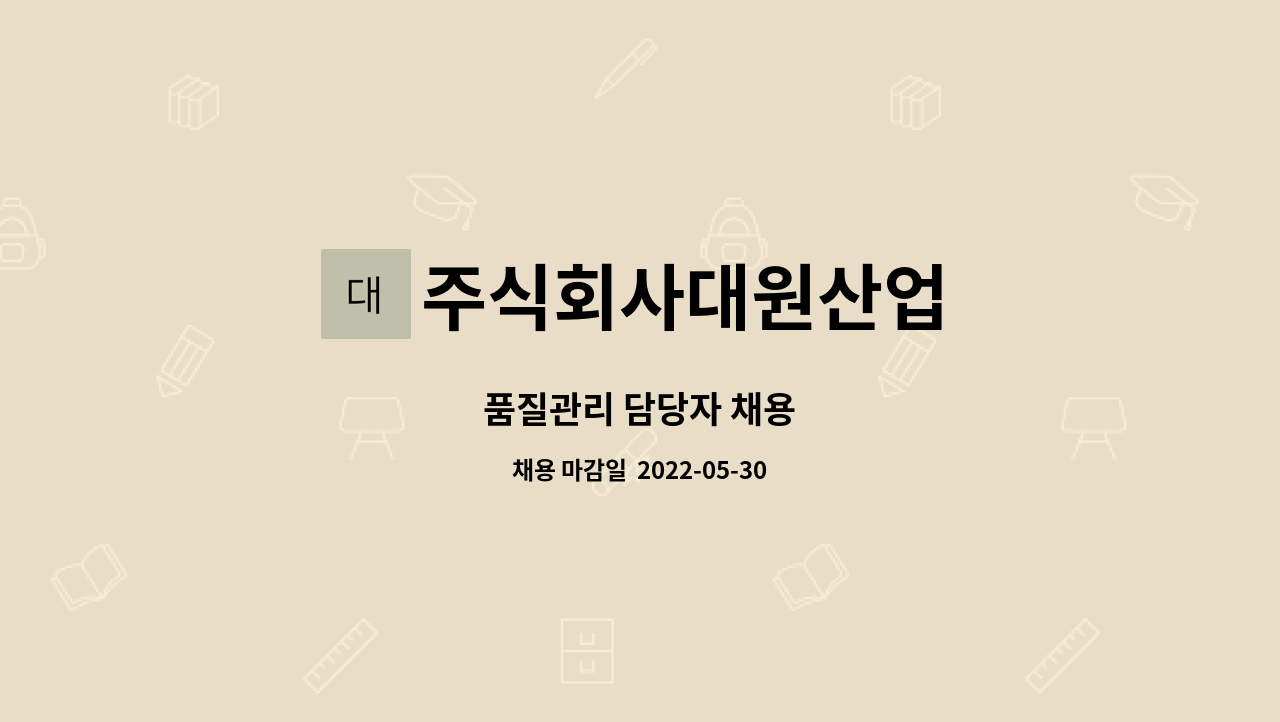 주식회사대원산업 - 품질관리 담당자 채용 : 채용 메인 사진 (더팀스 제공)