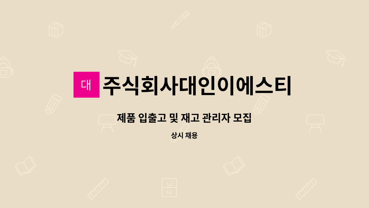 주식회사대인이에스티 - 제품 입출고 및 재고 관리자 모집 : 채용 메인 사진 (더팀스 제공)