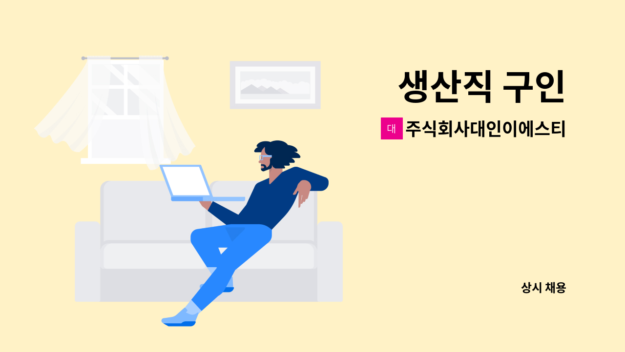 주식회사대인이에스티 - 생산직 구인 : 채용 메인 사진 (더팀스 제공)