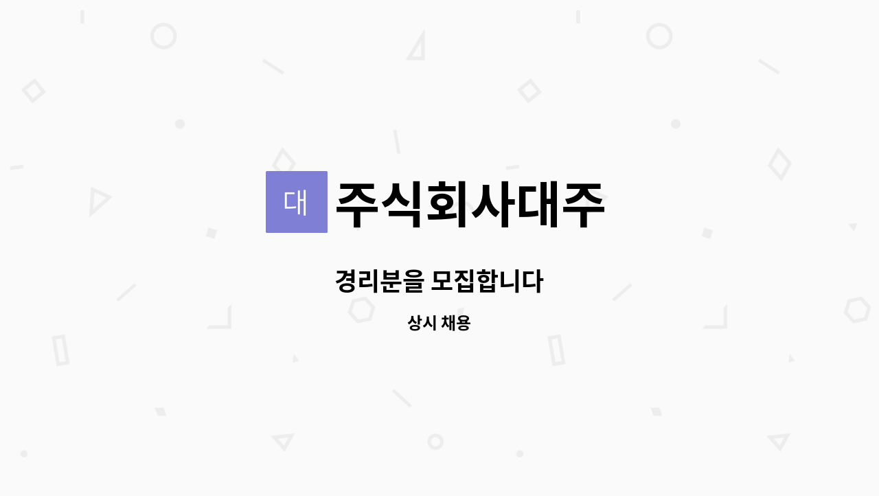 주식회사대주 - 경리분을 모집합니다 : 채용 메인 사진 (더팀스 제공)