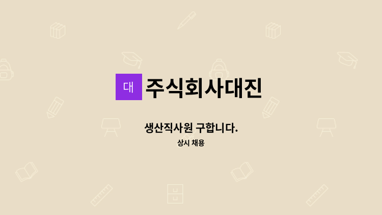 주식회사대진 - 생산직사원 구합니다. : 채용 메인 사진 (더팀스 제공)