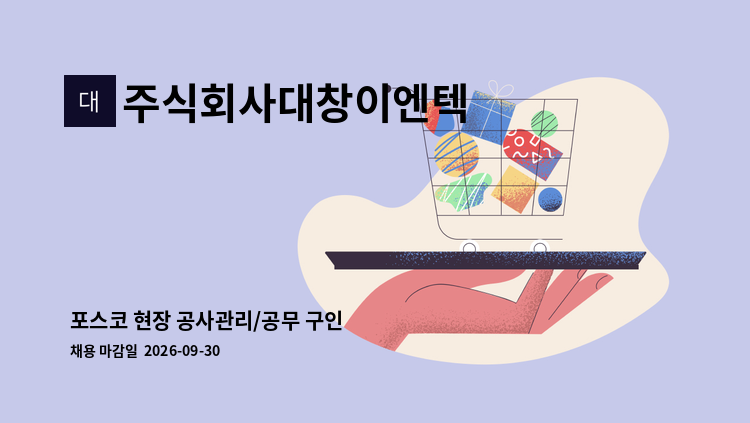 주식회사대창이엔텍 - 포스코 현장 공사관리/공무 구인 : 채용 메인 사진 (더팀스 제공)