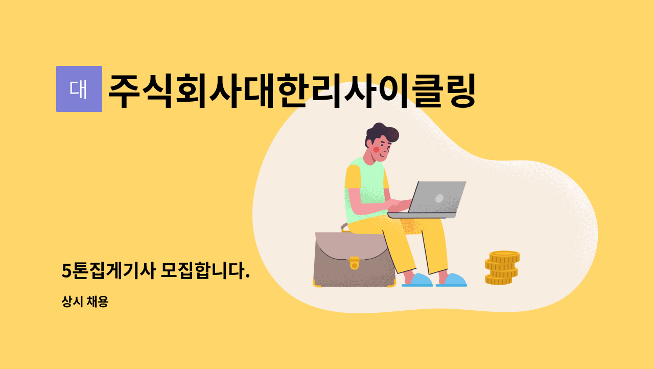 주식회사대한리사이클링 - 5톤집게기사 모집합니다. : 채용 메인 사진 (더팀스 제공)