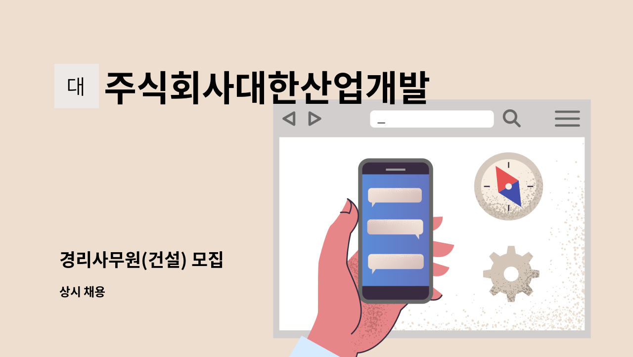 주식회사대한산업개발 - 경리사무원(건설) 모집 : 채용 메인 사진 (더팀스 제공)