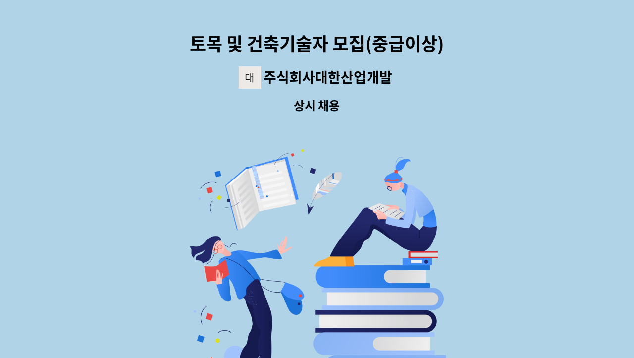 주식회사대한산업개발 - 토목 및 건축기술자 모집(중급이상) : 채용 메인 사진 (더팀스 제공)