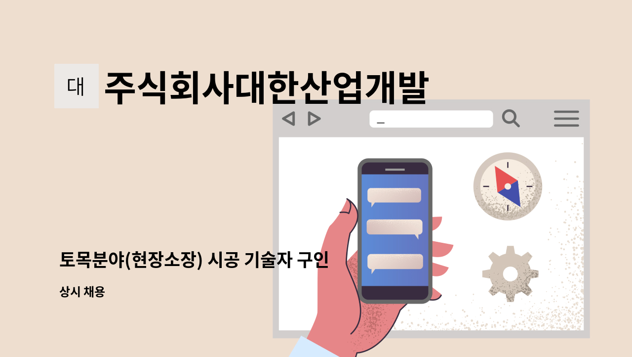 주식회사대한산업개발 - 토목분야(현장소장) 시공 기술자 구인 : 채용 메인 사진 (더팀스 제공)