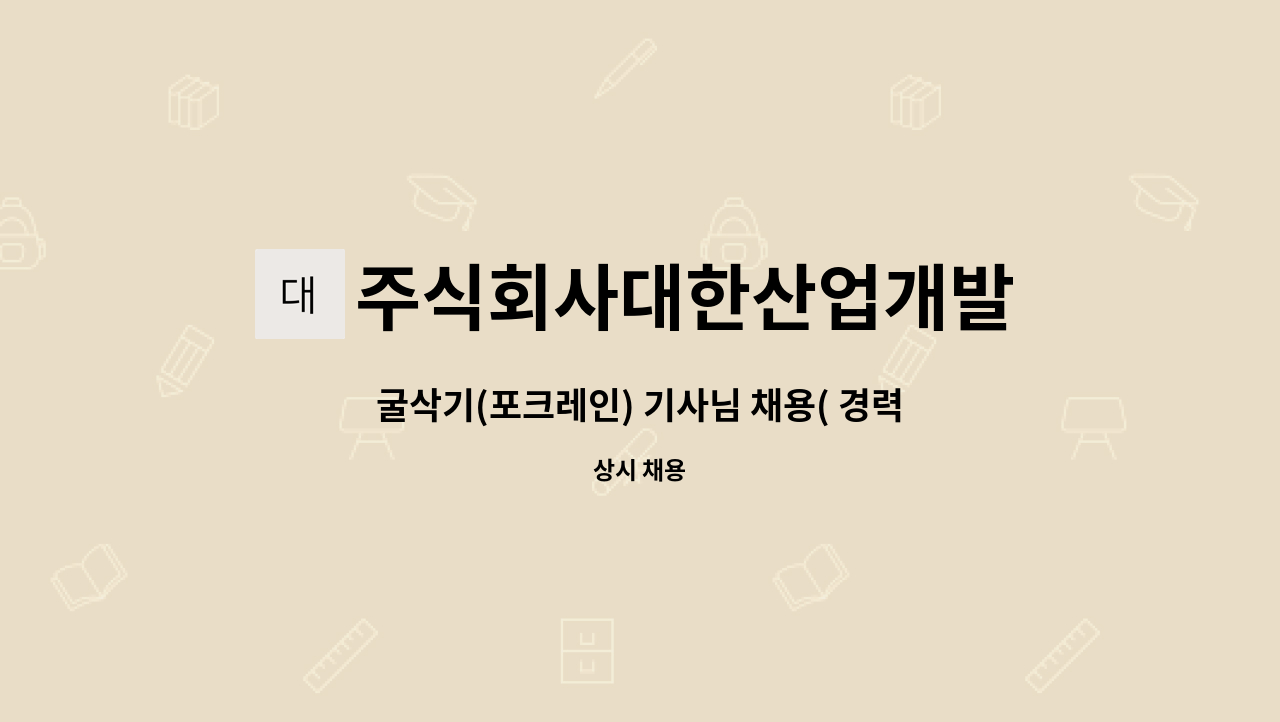 주식회사대한산업개발 - 굴삭기(포크레인) 기사님 채용( 경력3년 이상) : 채용 메인 사진 (더팀스 제공)