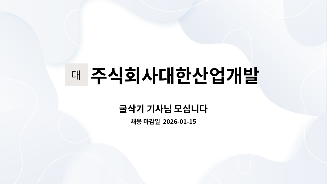 주식회사대한산업개발 - 굴삭기 기사님 모십니다 : 채용 메인 사진 (더팀스 제공)