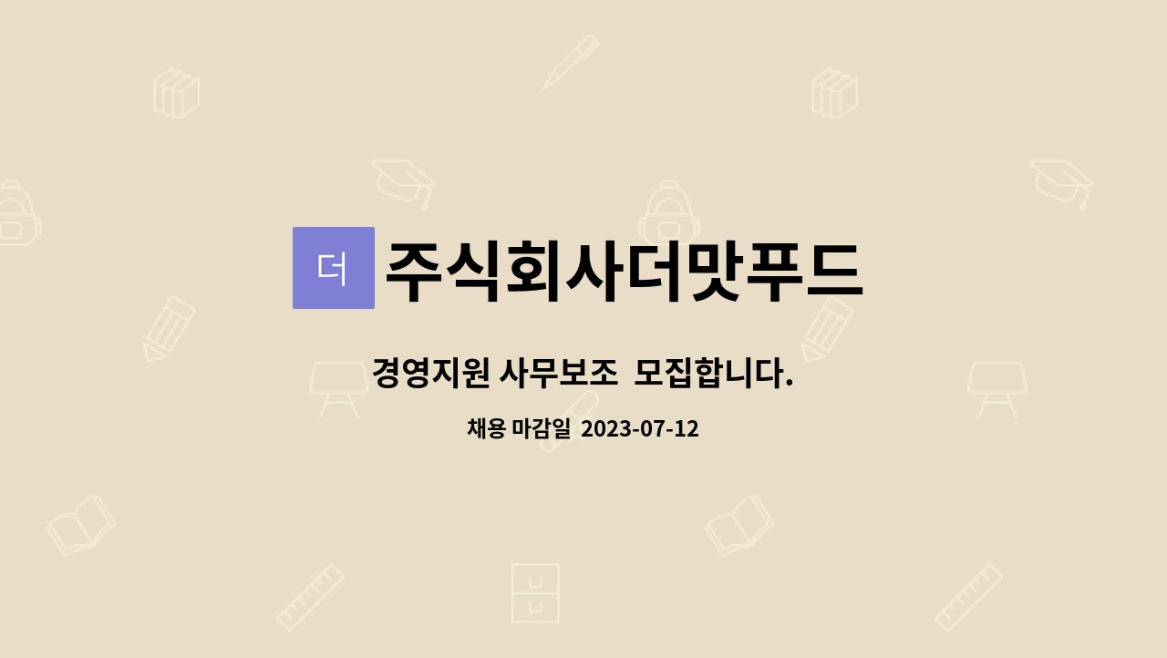 주식회사더맛푸드 - 경영지원 사무보조 모집합니다. : 채용 메인 사진 (더팀스 제공)