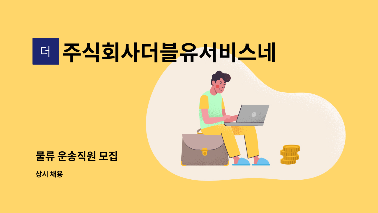 주식회사더블유서비스네트워크 - 물류 운송직원 모집 : 채용 메인 사진 (더팀스 제공)