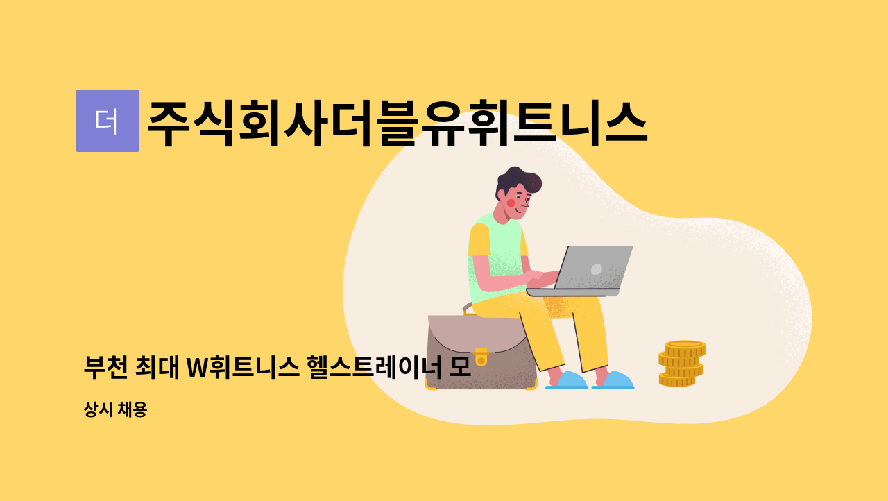 주식회사더블유휘트니스 - 부천 최대 W휘트니스 헬스트레이너 모집 : 채용 메인 사진 (더팀스 제공)