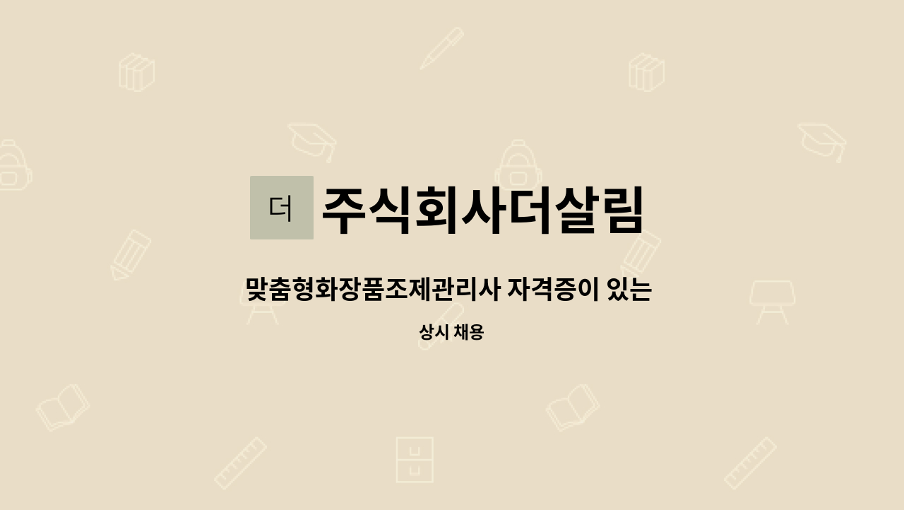 주식회사더살림 - 맞춤형화장품조제관리사 자격증이 있는 인재를 모십니다 : 채용 메인 사진 (더팀스 제공)