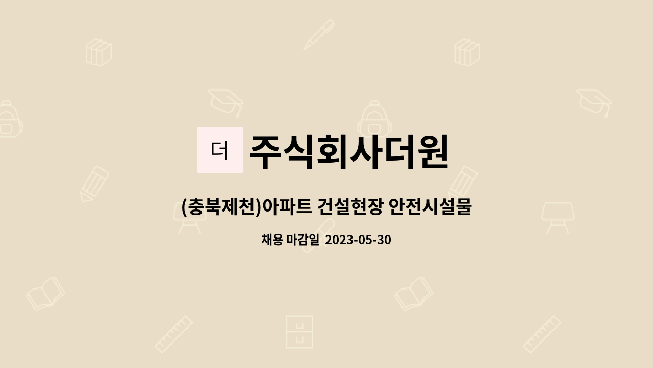 주식회사더원 - (충북제천)아파트 건설현장 안전시설물 공사 신입 및 팀장급(경력자)직원을 모십니다. : 채용 메인 사진 (더팀스 제공)