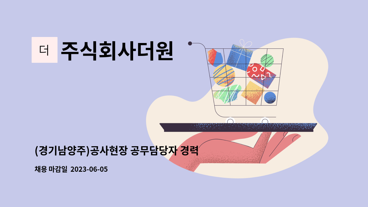 주식회사더원 - (경기남양주)공사현장 공무담당자 경력직 채용 : 채용 메인 사진 (더팀스 제공)