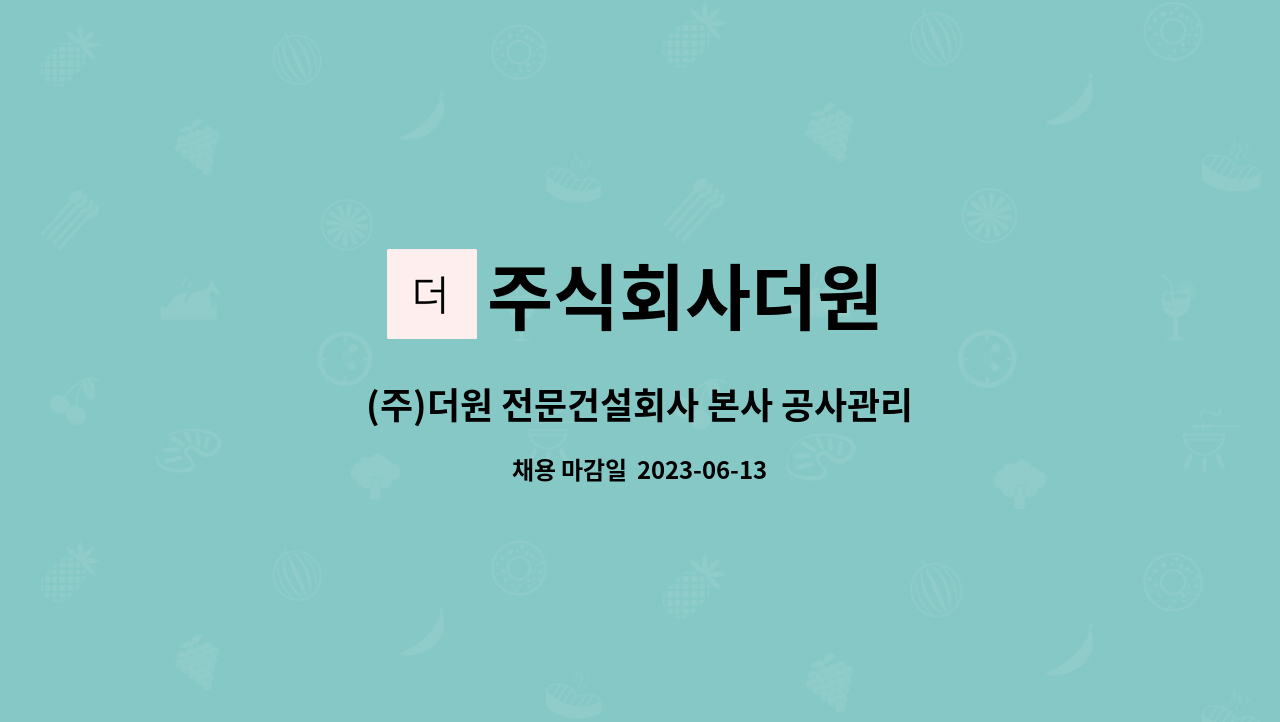 주식회사더원 - (주)더원 전문건설회사 본사 공사관리 및 자재관리 직원 채용공고 : 채용 메인 사진 (더팀스 제공)