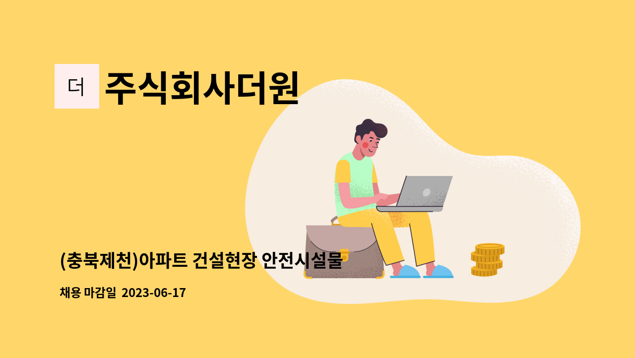 주식회사더원 - (충북제천)아파트 건설현장 안전시설물 공사 신입 및 팀장급(경력자)직원을 모십니다. : 채용 메인 사진 (더팀스 제공)