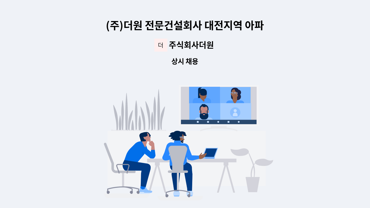 주식회사더원 - (주)더원 전문건설회사 대전지역 아파트 현장 공무담당 직원 모집공고 : 채용 메인 사진 (더팀스 제공)