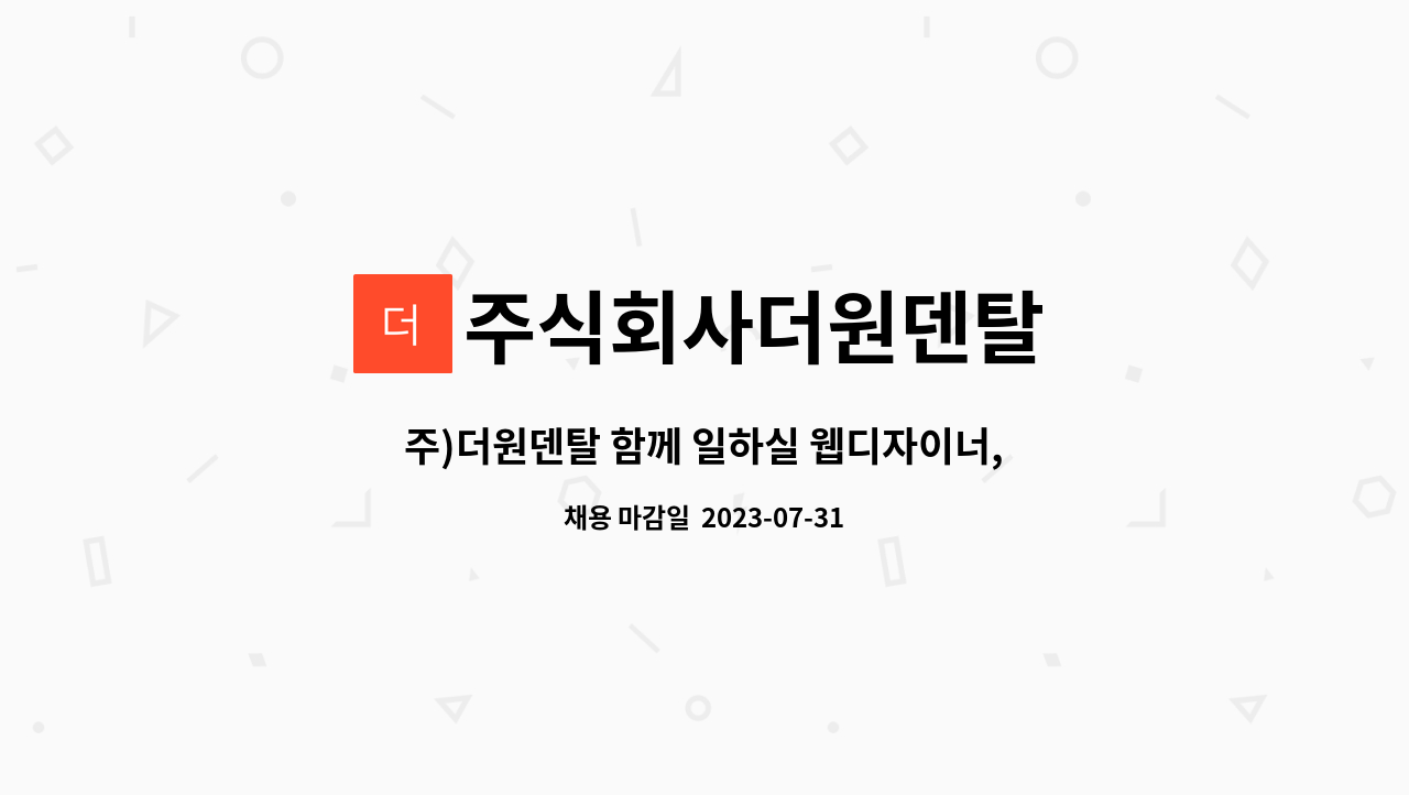 주식회사더원덴탈 - 주)더원덴탈 함께 일하실 웹디자이너,MD 모집합니다. : 채용 메인 사진 (더팀스 제공)