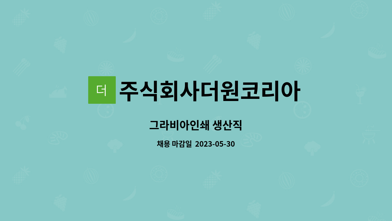 주식회사더원코리아 - 그라비아인쇄 생산직 : 채용 메인 사진 (더팀스 제공)