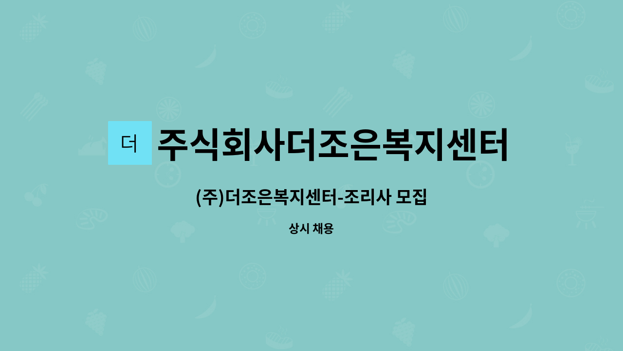 주식회사더조은복지센터 - (주)더조은복지센터-조리사 모집 : 채용 메인 사진 (더팀스 제공)