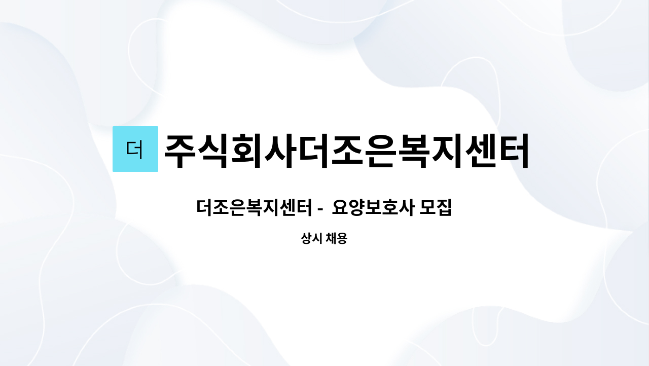 주식회사더조은복지센터 - 더조은복지센터 - 요양보호사 모집 : 채용 메인 사진 (더팀스 제공)