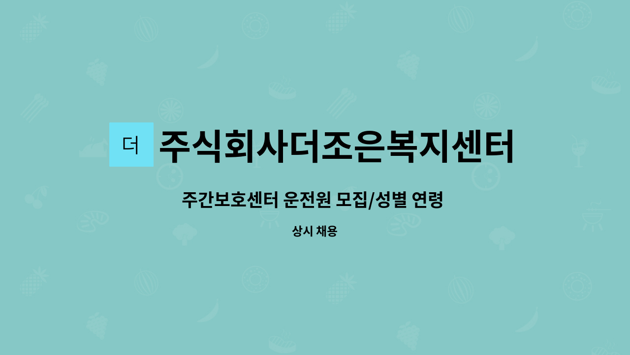 주식회사더조은복지센터 - 주간보호센터 운전원 모집/성별 연령 무관/원대역380미터 도보5분 : 채용 메인 사진 (더팀스 제공)