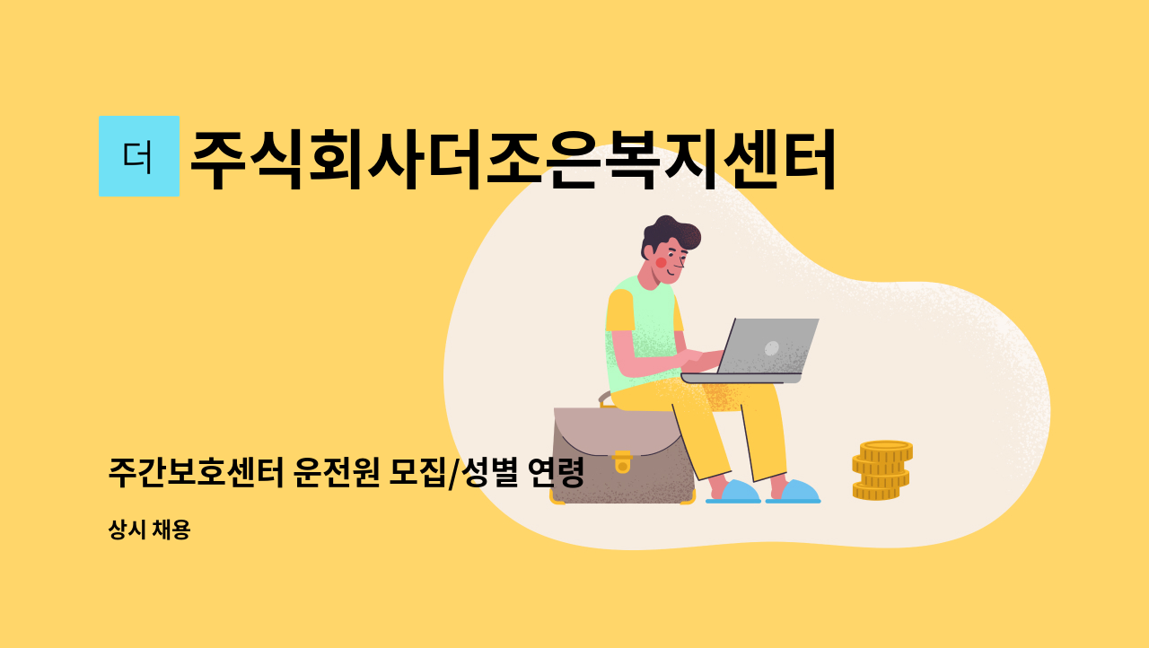 주식회사더조은복지센터 - 주간보호센터 운전원 모집/성별 연령 무관/원대역380미터 도보5분 : 채용 메인 사진 (더팀스 제공)