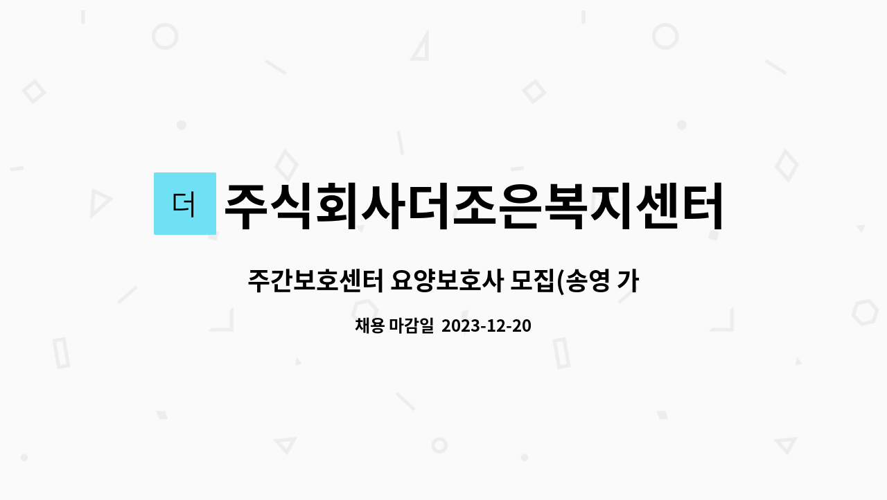 주식회사더조은복지센터 - 주간보호센터 요양보호사 모집(송영 가능자) : 채용 메인 사진 (더팀스 제공)