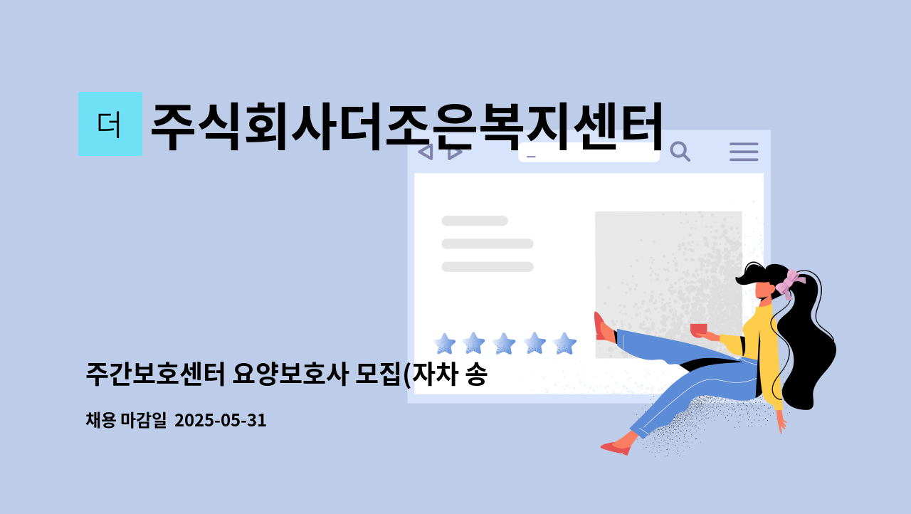 주식회사더조은복지센터 - 주간보호센터 요양보호사 모집(자차 송영 가능자) : 채용 메인 사진 (더팀스 제공)