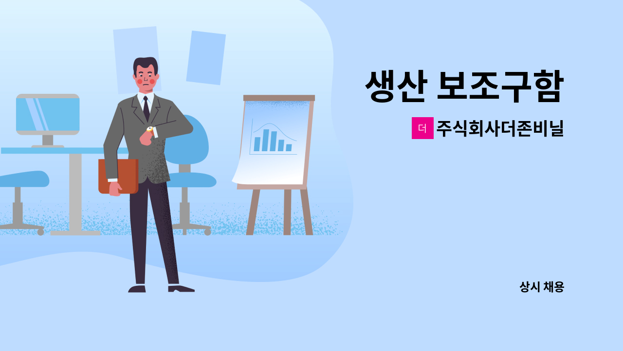 주식회사더존비닐 - 생산 보조구함 : 채용 메인 사진 (더팀스 제공)