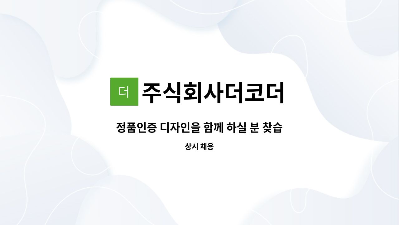 주식회사더코더 - 정품인증 디자인을 함께 하실 분 찾습니다 : 채용 메인 사진 (더팀스 제공)