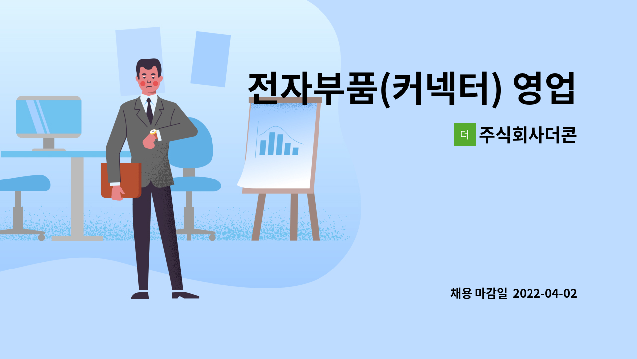 주식회사더콘 - 전자부품(커넥터) 영업사원 모집합니다.(기술영업을 처음부터 배워보실 신입직원 우대합니다) : 채용 메인 사진 (더팀스 제공)