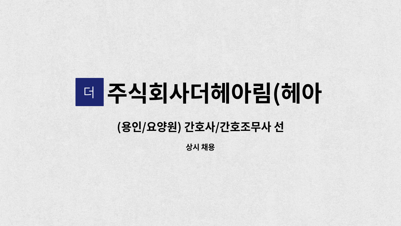 주식회사더헤아림(헤아림요양원) - (용인/요양원) 간호사/간호조무사 선생님 모십니다. : 채용 메인 사진 (더팀스 제공)