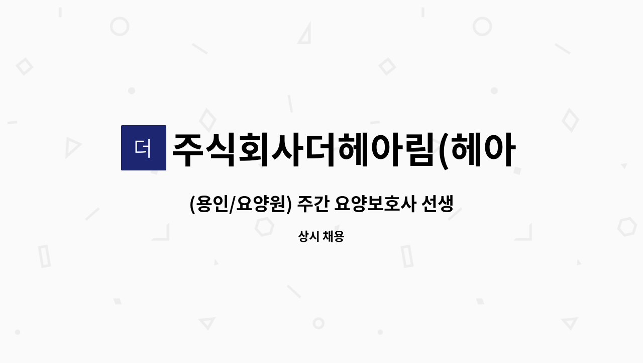 주식회사더헤아림(헤아림요양원) - (용인/요양원) 주간 요양보호사 선생님 모십니다. : 채용 메인 사진 (더팀스 제공)