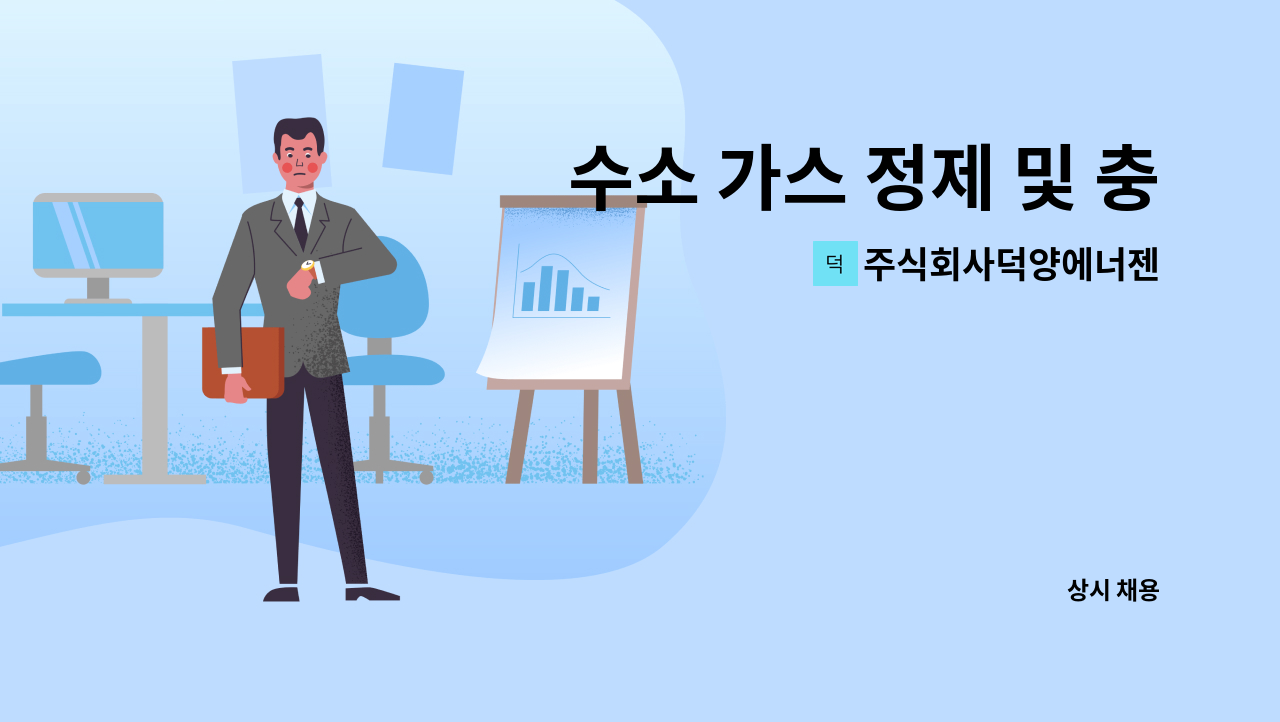 주식회사덕양에너젠 - 수소 가스 정제 및 충전 시설 생산팀 사원 모집 : 채용 메인 사진 (더팀스 제공)